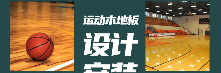 國外籃球館籃球木地板發展歷程