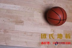 四川柞木籃球場(chǎng)地板廠家報(bào)價(jià)